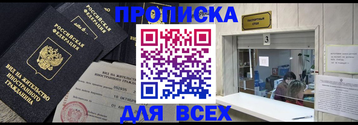 прописка законно в Кропоткине